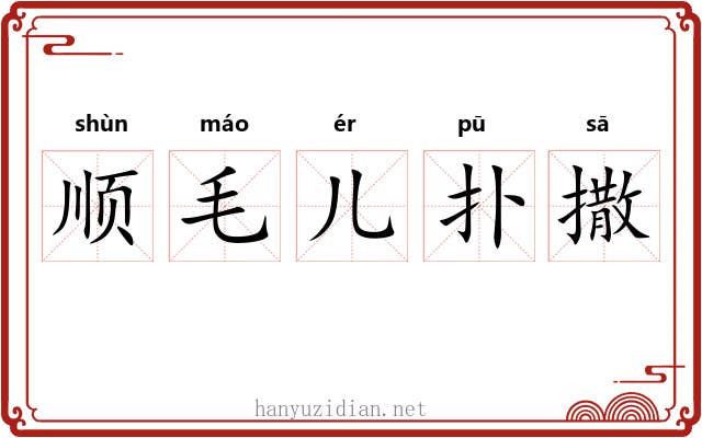 顺毛儿扑撒 顺毛儿扑撒