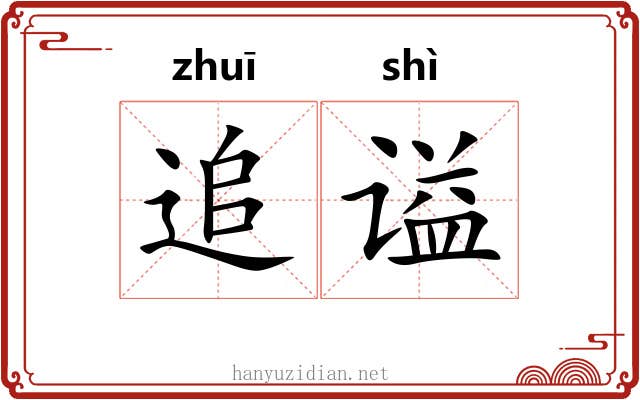 追谥
