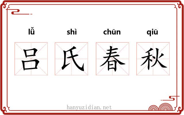 吕氏春秋