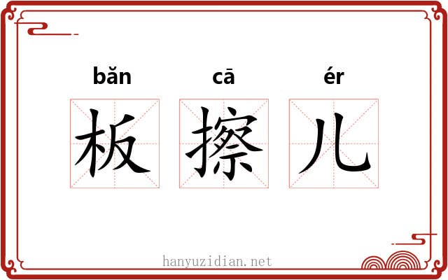 板擦儿 板擦儿