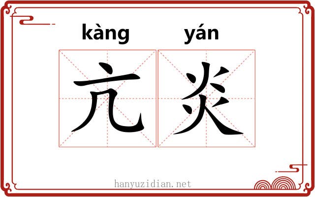 亢炎