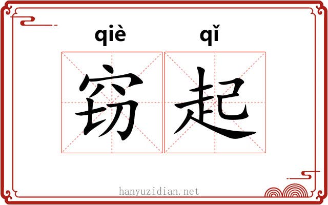 窃起 窃起