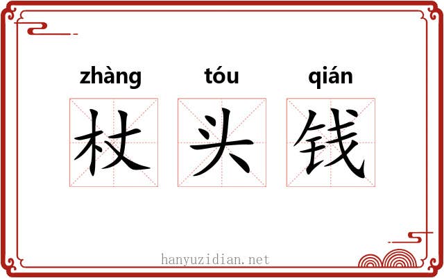 杖头钱