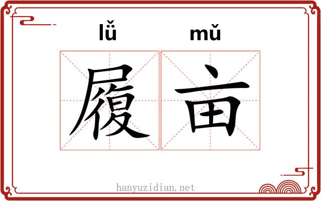 履亩