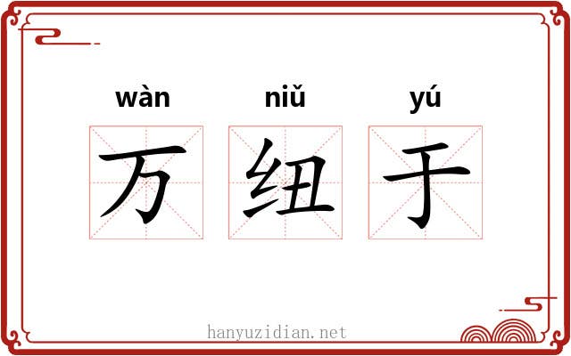 万纽于
