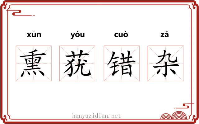熏莸错杂 熏莸错杂