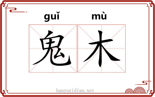 鬼木 鬼木