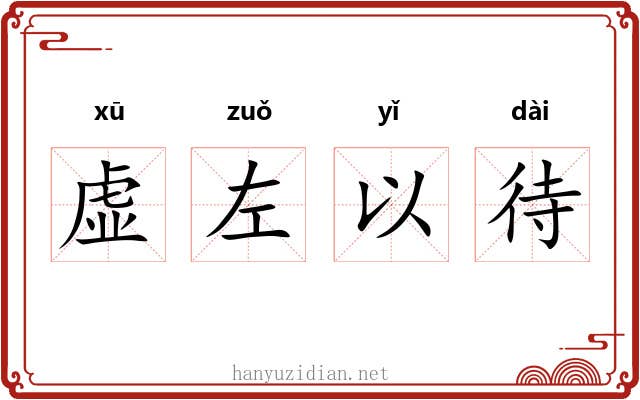 虚左以待 虚左以待