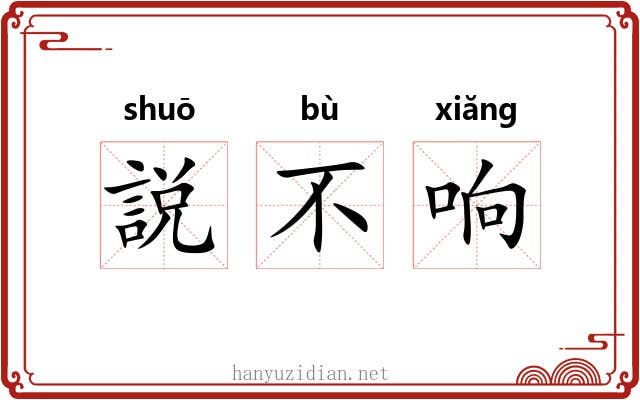 説不响