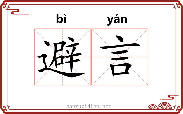 避言
