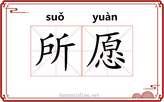所愿 所愿