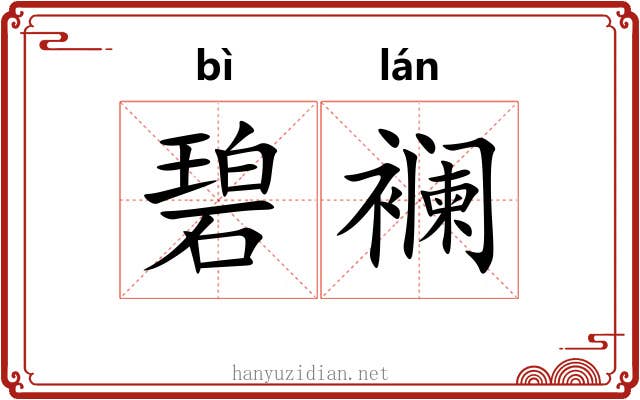 碧襕