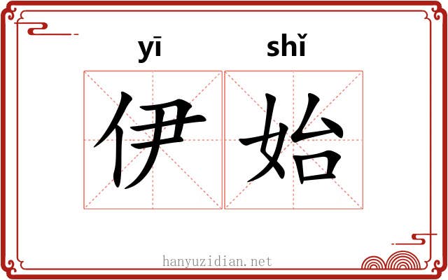 伊始