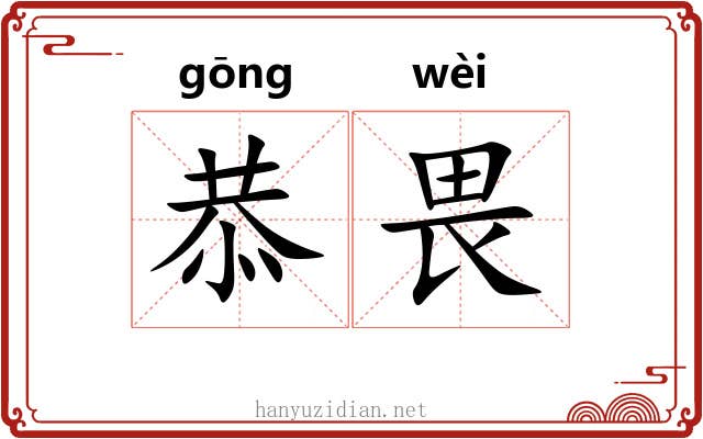 恭畏
