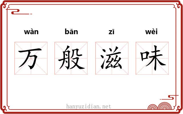 万般滋味 万般滋味