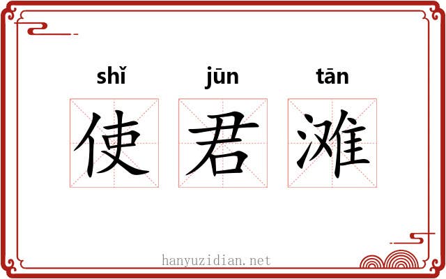 使君滩 使君滩
