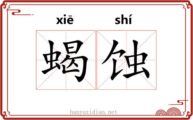 蝎蚀