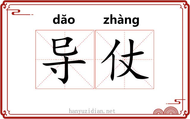 导仗