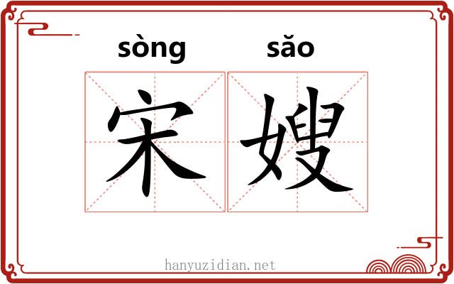 宋嫂