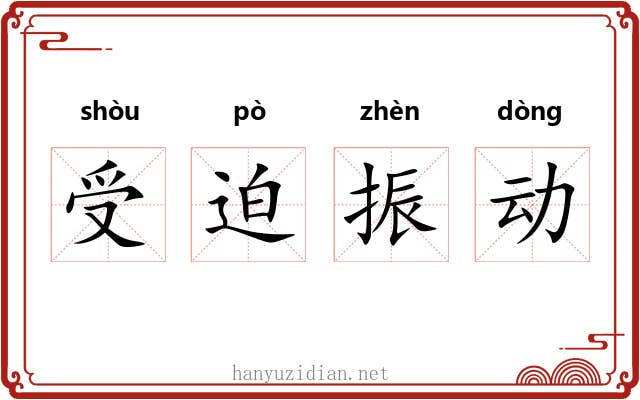 受迫振动 受迫振动
