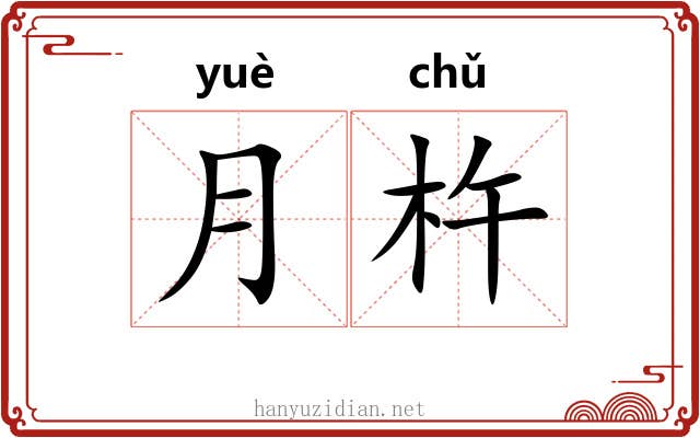 月杵