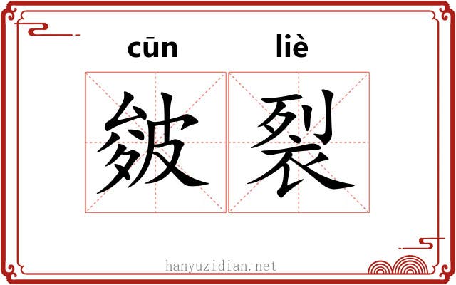 皴裂
