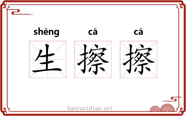 生擦擦
