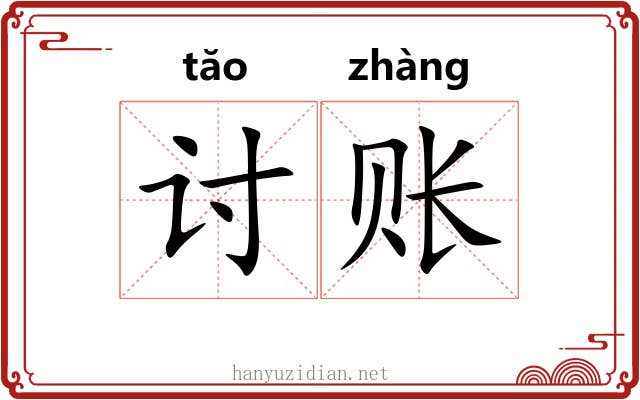 讨账