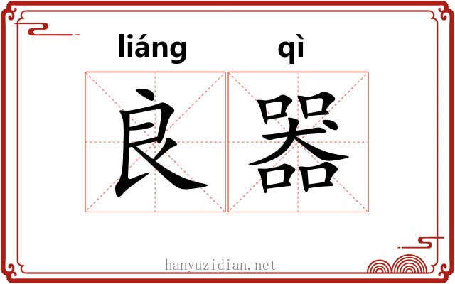 良器