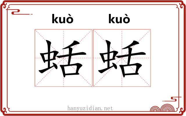 蛞蛞