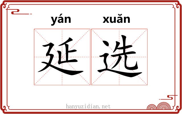 延选