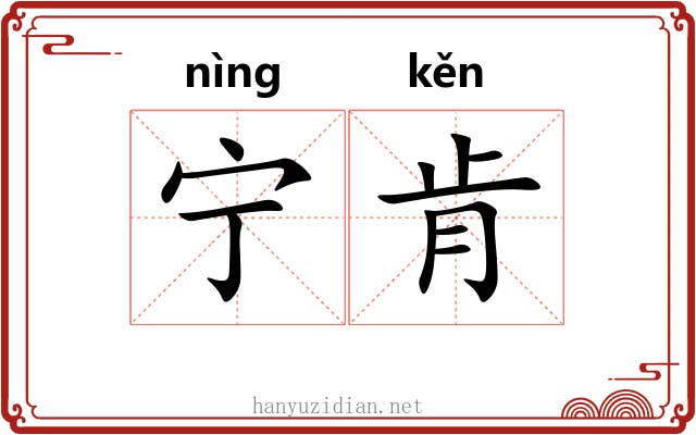 宁肯 宁肯