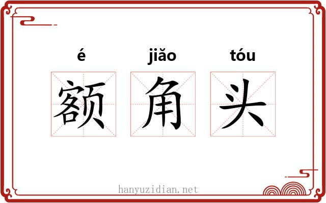 额角头