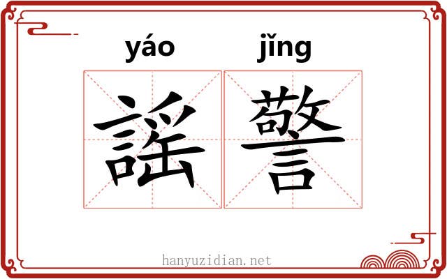 謡警