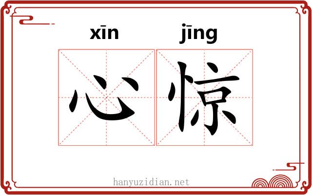 心惊