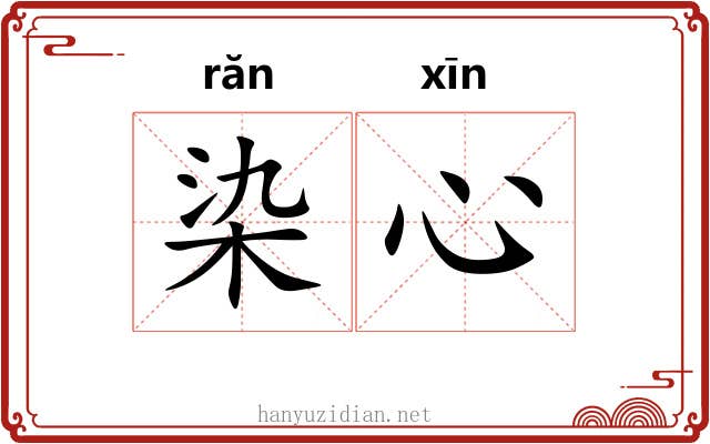 染心