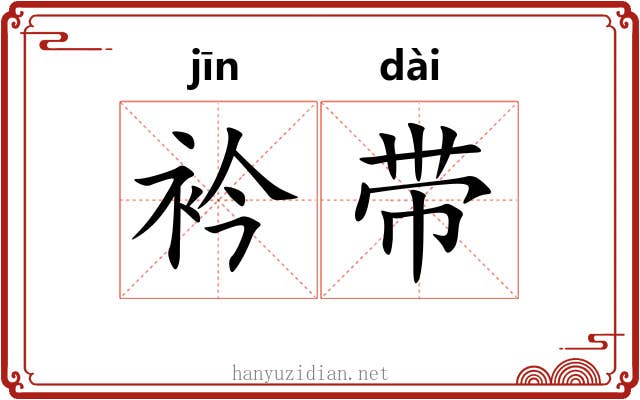 衿带 衿带