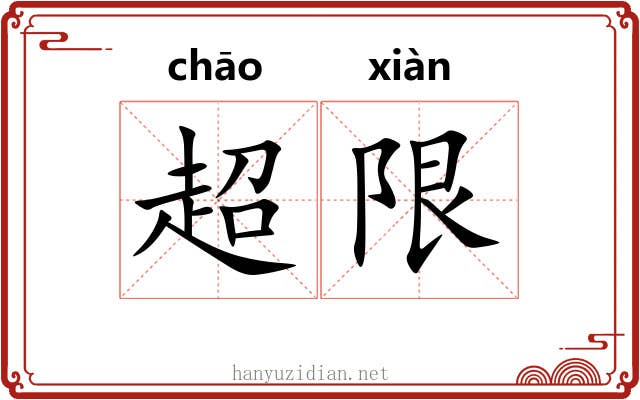 超限