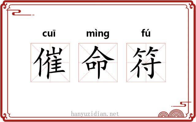 催命符 催命符