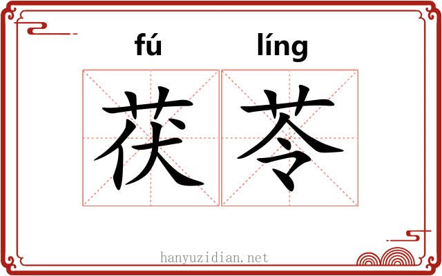 茯苓 茯苓