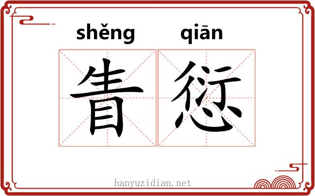 眚愆