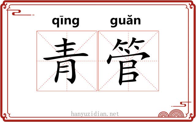 青管 青管