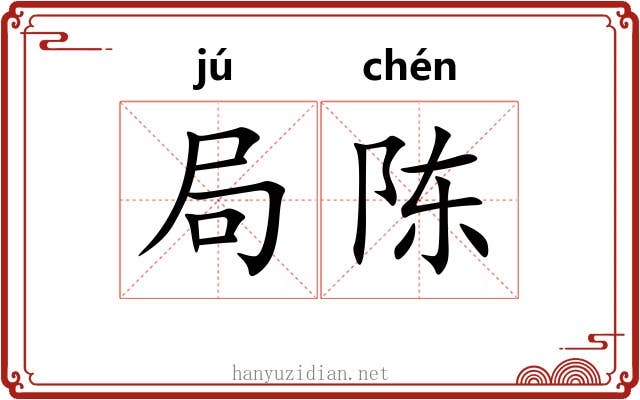 局陈 局陈
