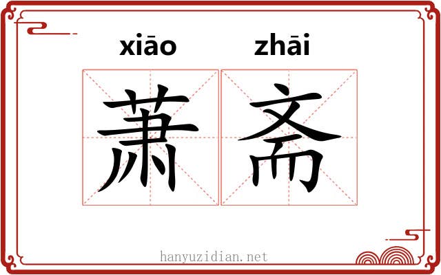 萧斋 萧斋