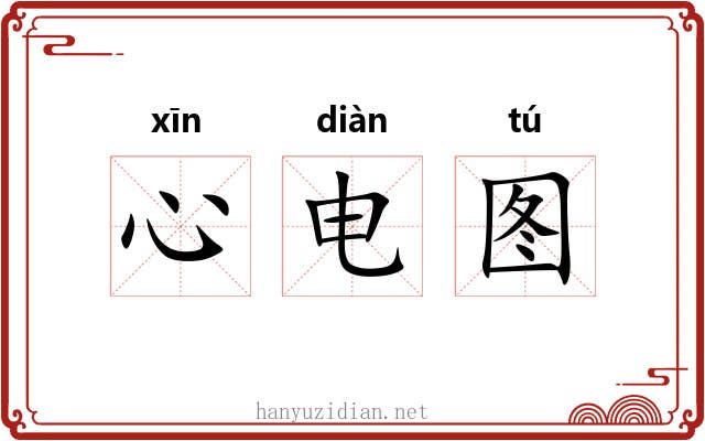 心电图 心电图