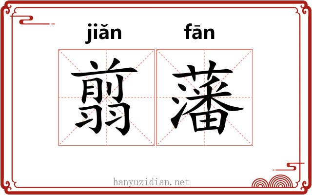 翦藩