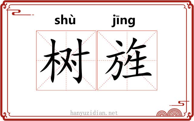 树旌