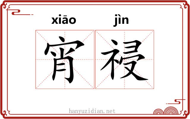 宵祲