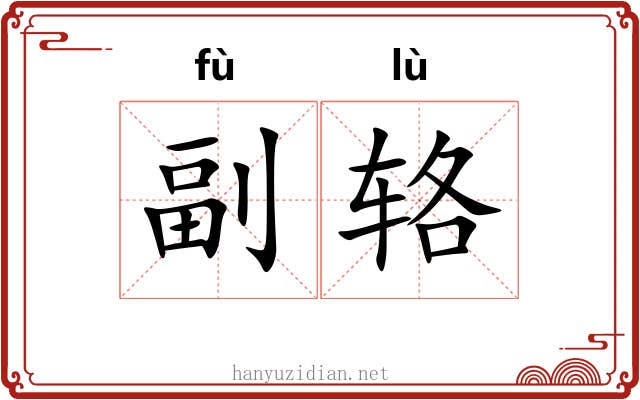 副辂