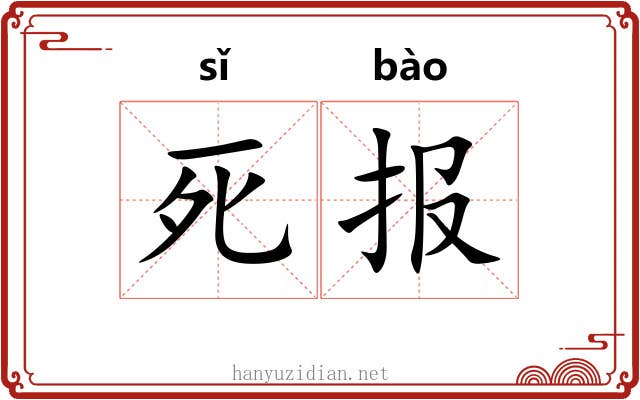 死报 死报